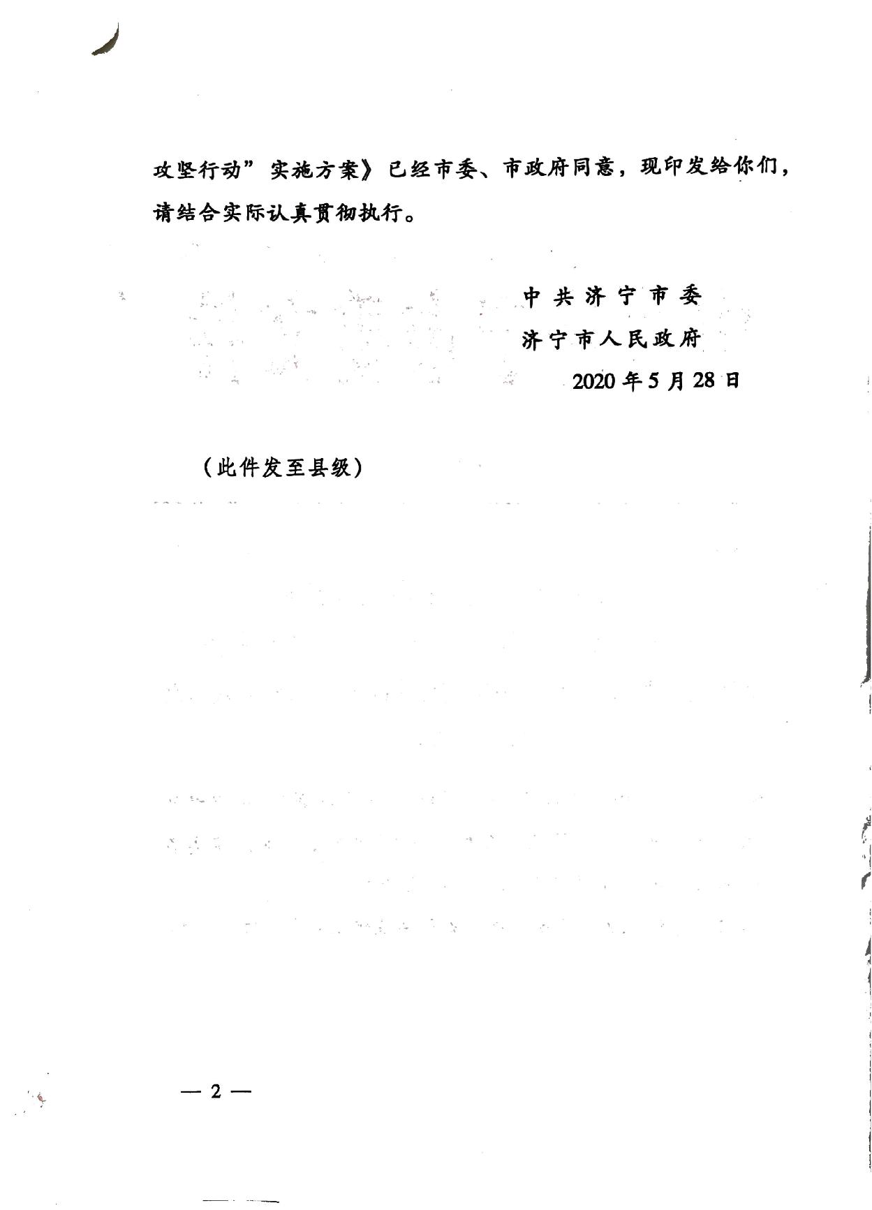 关于印发《济宁市深化放管服改革加快流程再造优化营商环境“2020攻坚行动”实施方案》的通知（济发〔2020〕10号）-2.jpg