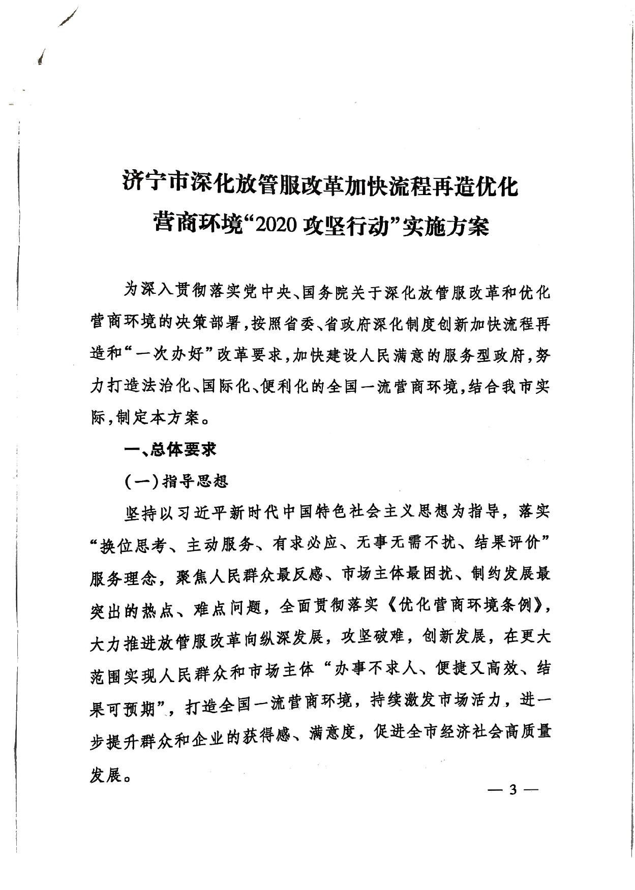 关于印发《济宁市深化放管服改革加快流程再造优化营商环境“2020攻坚行动”实施方案》的通知（济发〔2020〕10号）-3.jpg