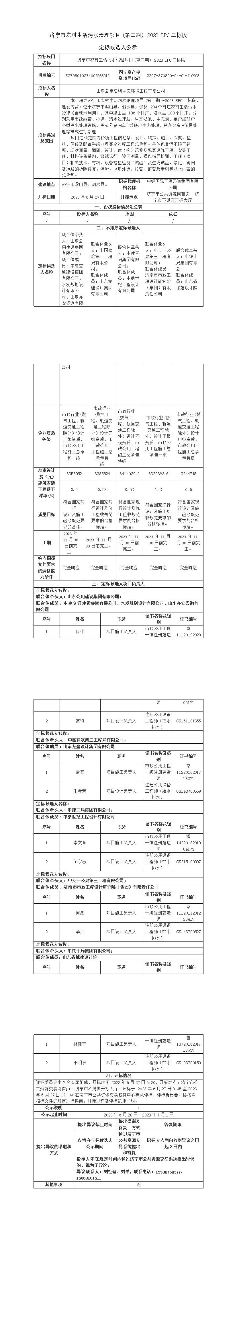 济宁市农村生活污水治理项目(第二期)-2023_EPC二标段定标候选人公示.jpg